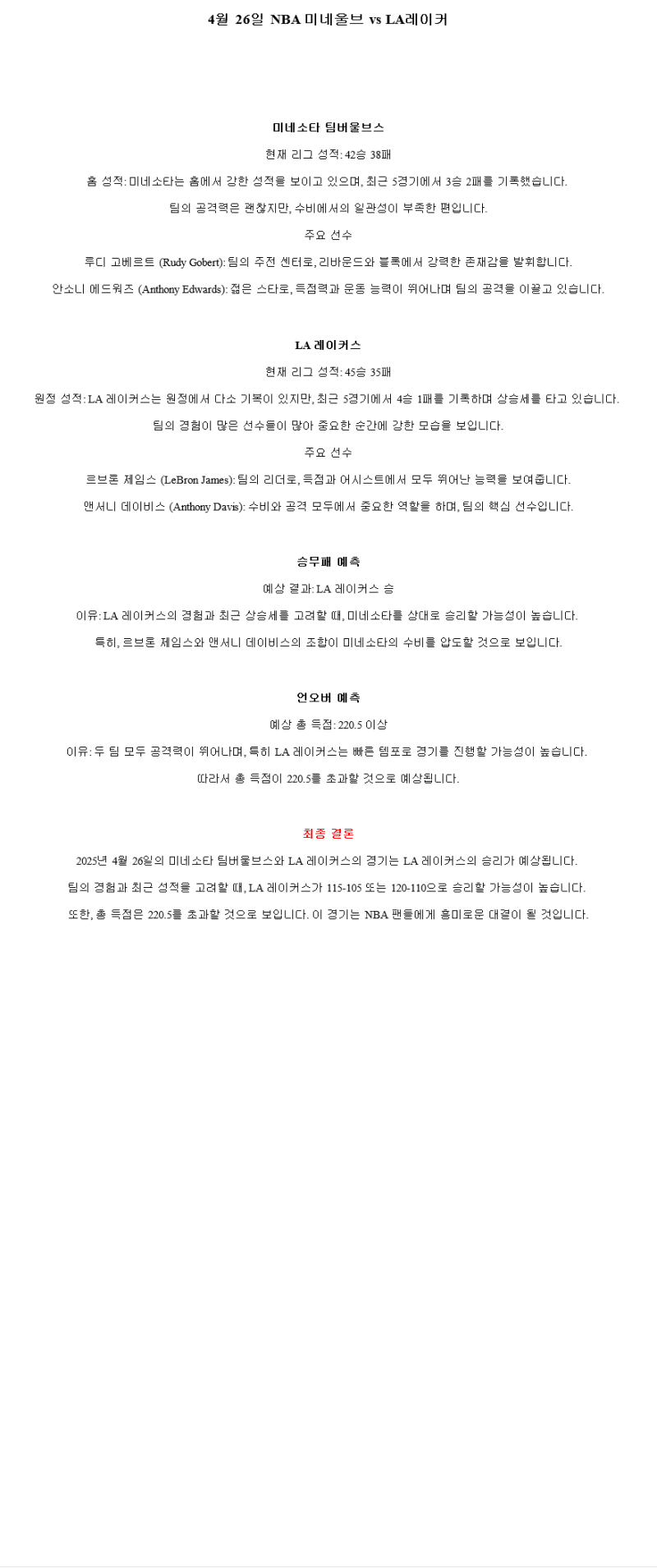 2025년 04월 26일 미네소타 LA레이커스 미국농구 중계 및 분석 올스티비