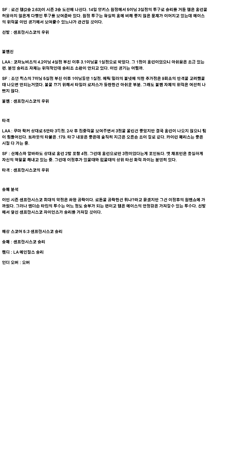 2025년 04월 19일 LA에인절스 샌프란시스코 MLB 중계 및 분석 올스티비