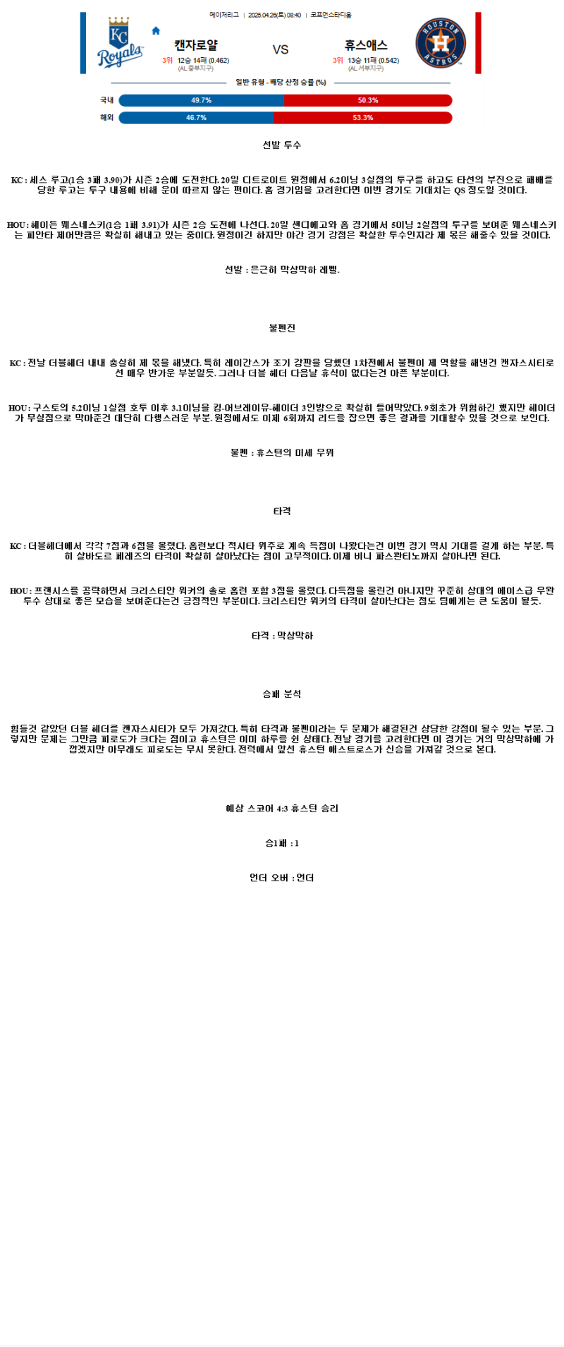 2025년 04월 26일 캔자스시티 휴스턴 미국야구 중계 및 분석 올스티비
