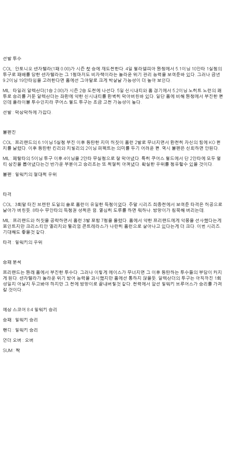 2025년 04월 10일 콜로라도 밀워키 MLB 분석 및 중계 올스티비