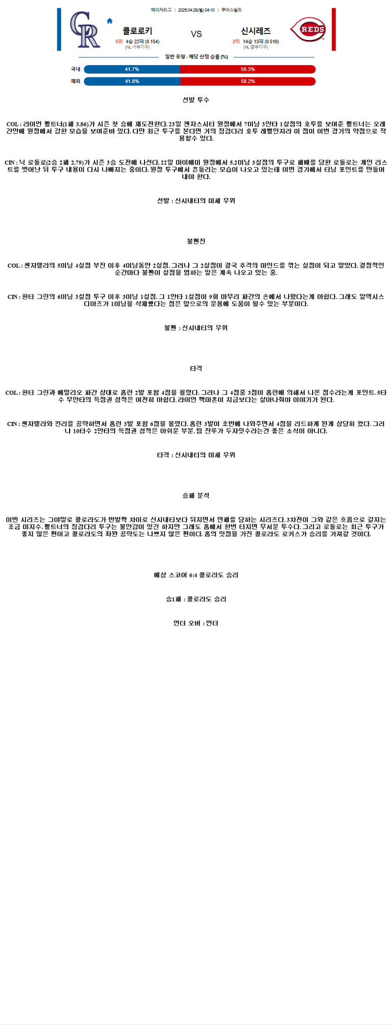 2025년 04월 28일 콜로라도 신시내티 미국야구 분석 및 중계 올스티비