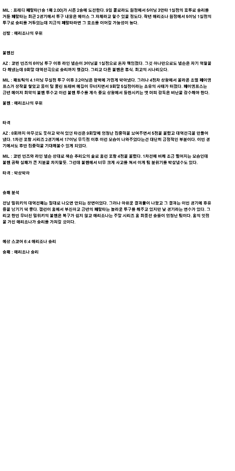 2025년 04월 14일 애리조나 밀워키 미국야구 중계 및 분석 올스티비