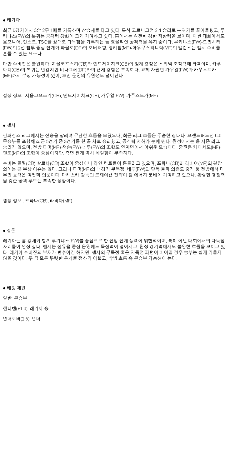 2025년 04월 11일 레지아 첼시 해외스포츠 중계 및 분석 올스티비