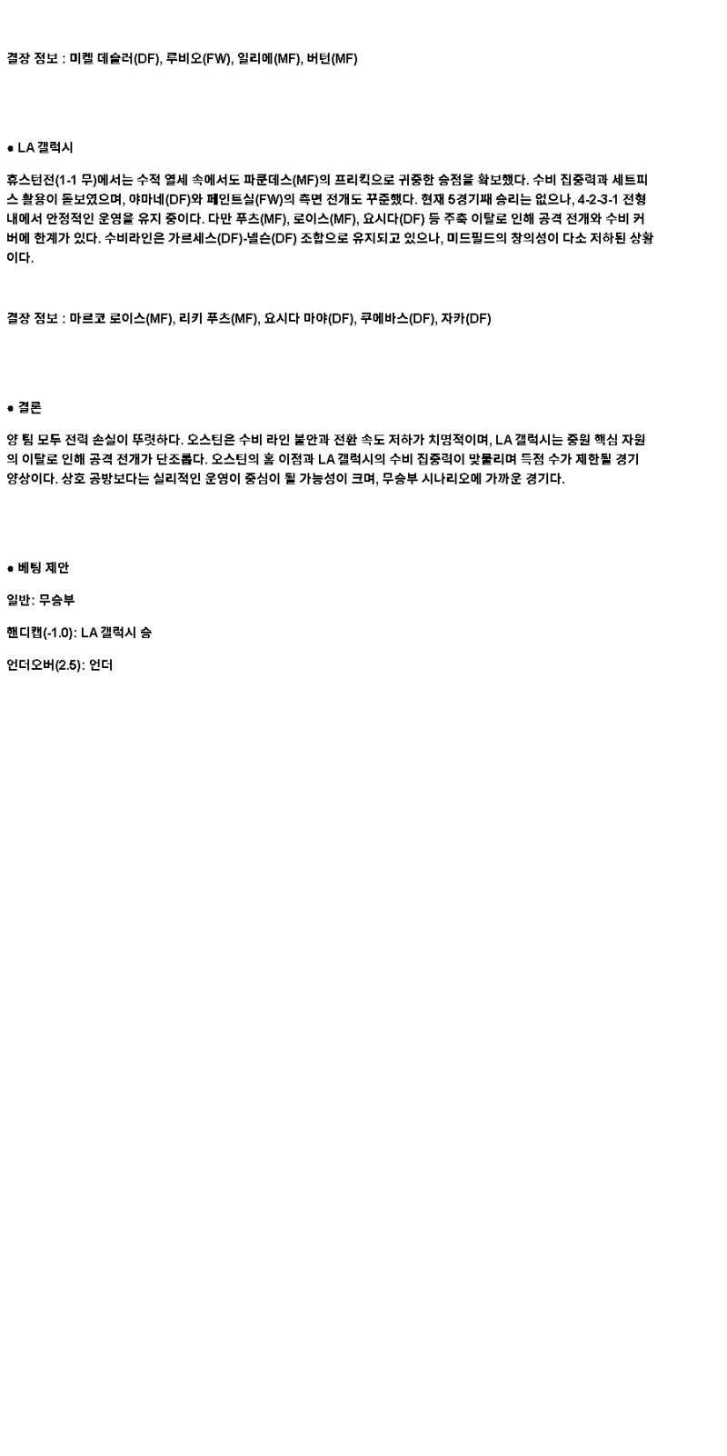 2025년 04월 20일 오스틴 갤럭시 스포츠 분석 및 중계 올스티비