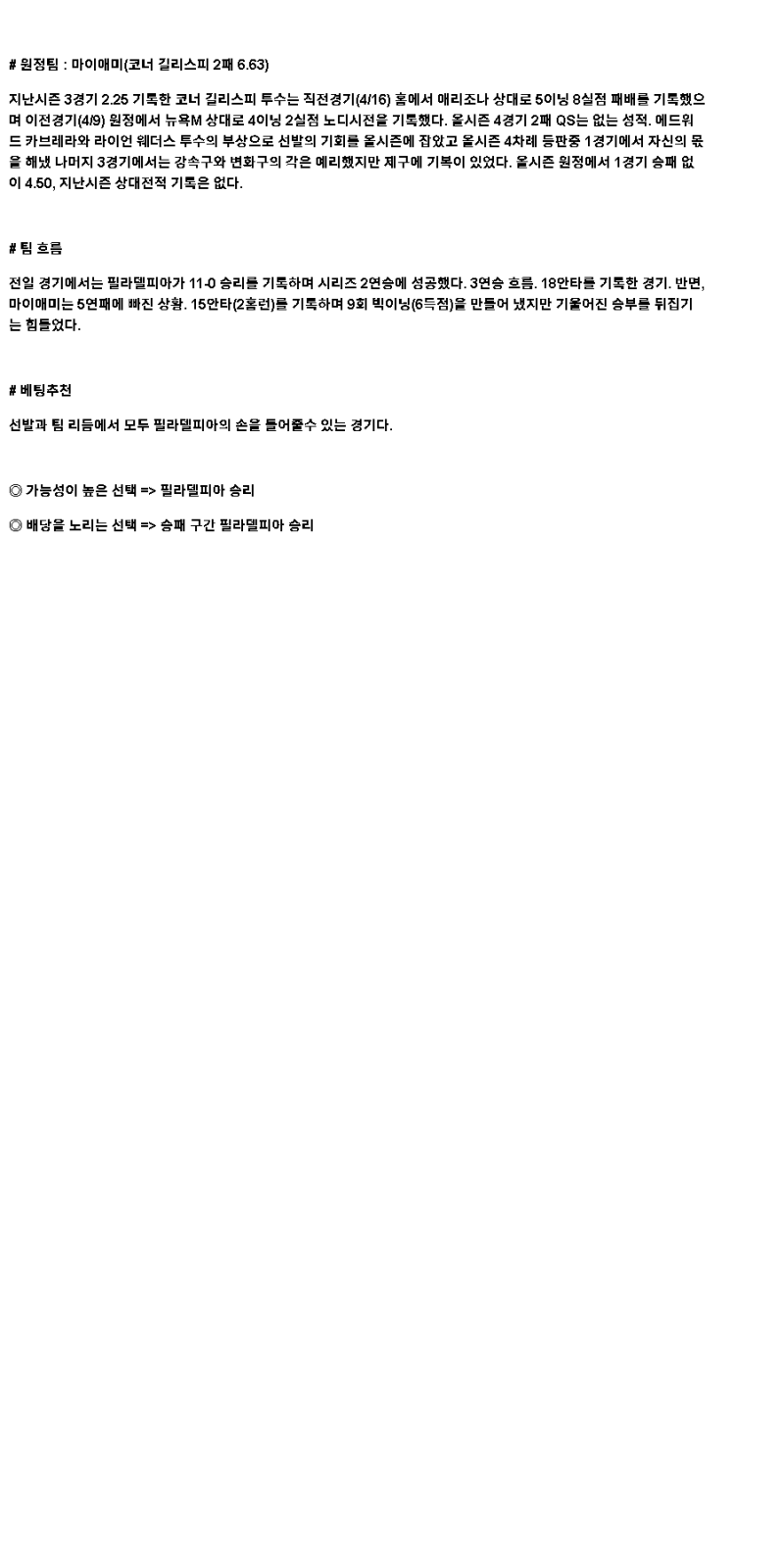 2025년 04월 21일 필라델피아 마이애미 미국야구 분석 및 중계 올스티비