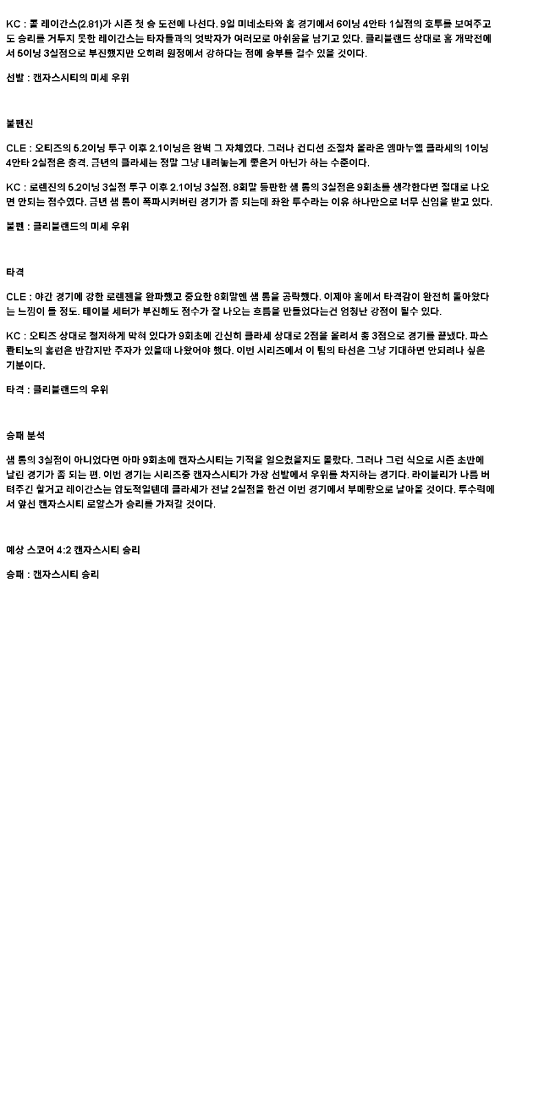 2025년 04월 14일 클리블랜드 캔자스시티 미국야구 분석 및 중계 올스티비