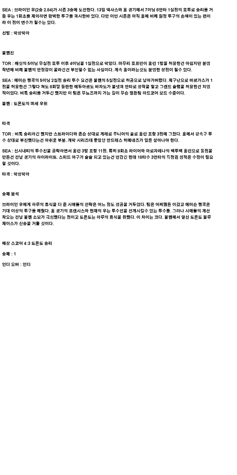 2025년 04월 19일 토론토 시애틀 미국야구 분석 및 중계 올스티비