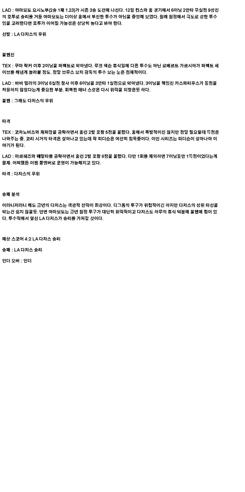 2025년 04월 19일 텍사스 LA다저스 MLB 중계 및 분석 올스티비