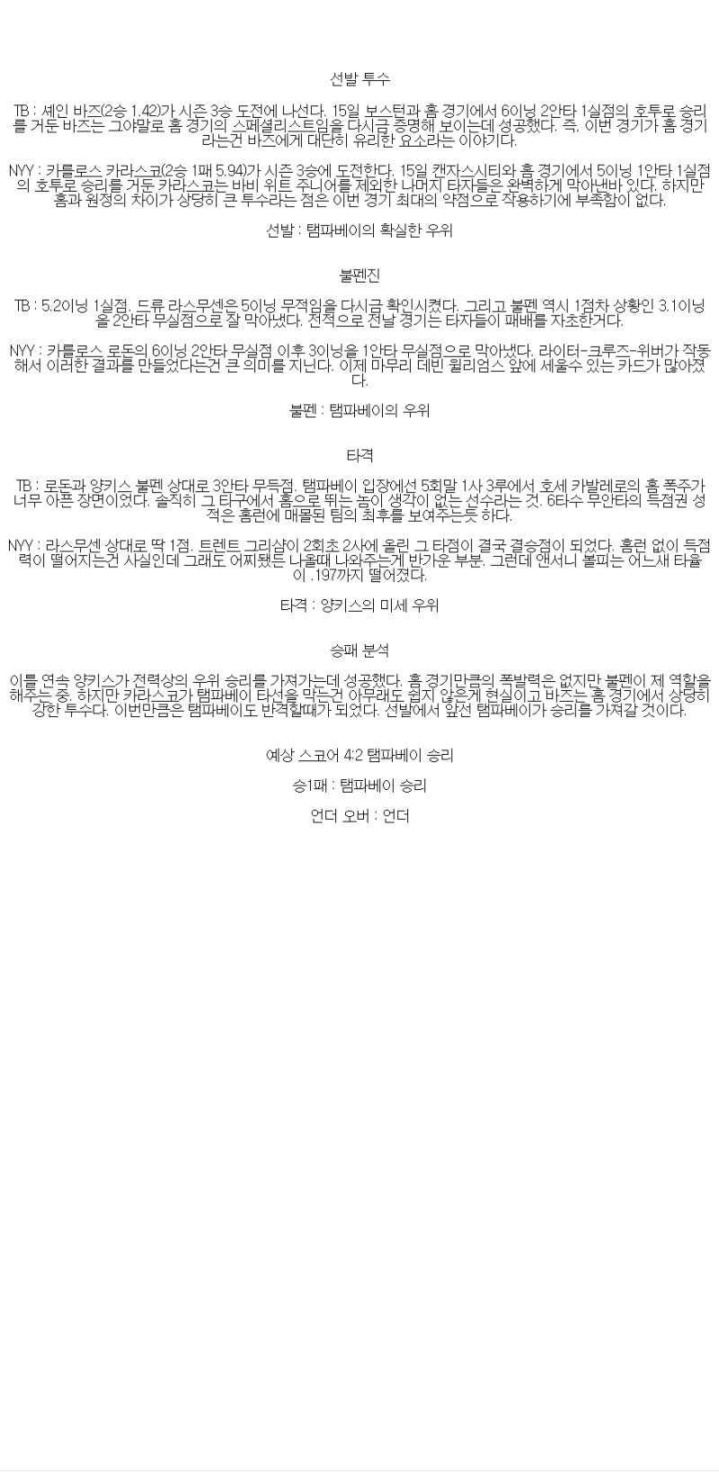 2025년 04월 20일 탬파베이 뉴욕양키스 MLB 분석 및 중계 올스티비