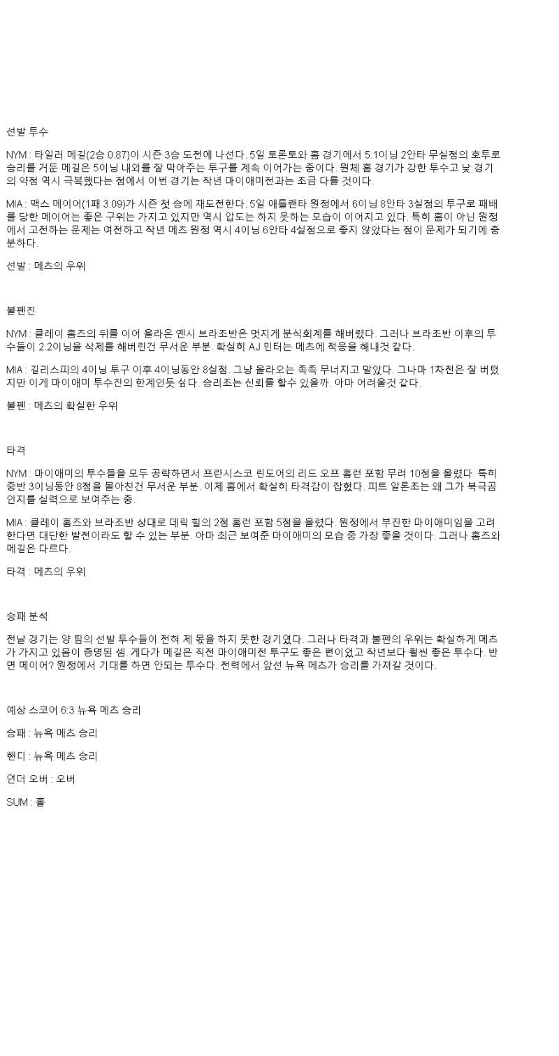 2025년 04월 10일 뉴욕메츠 마이애미 MLB 중계 및 분석 올스티비