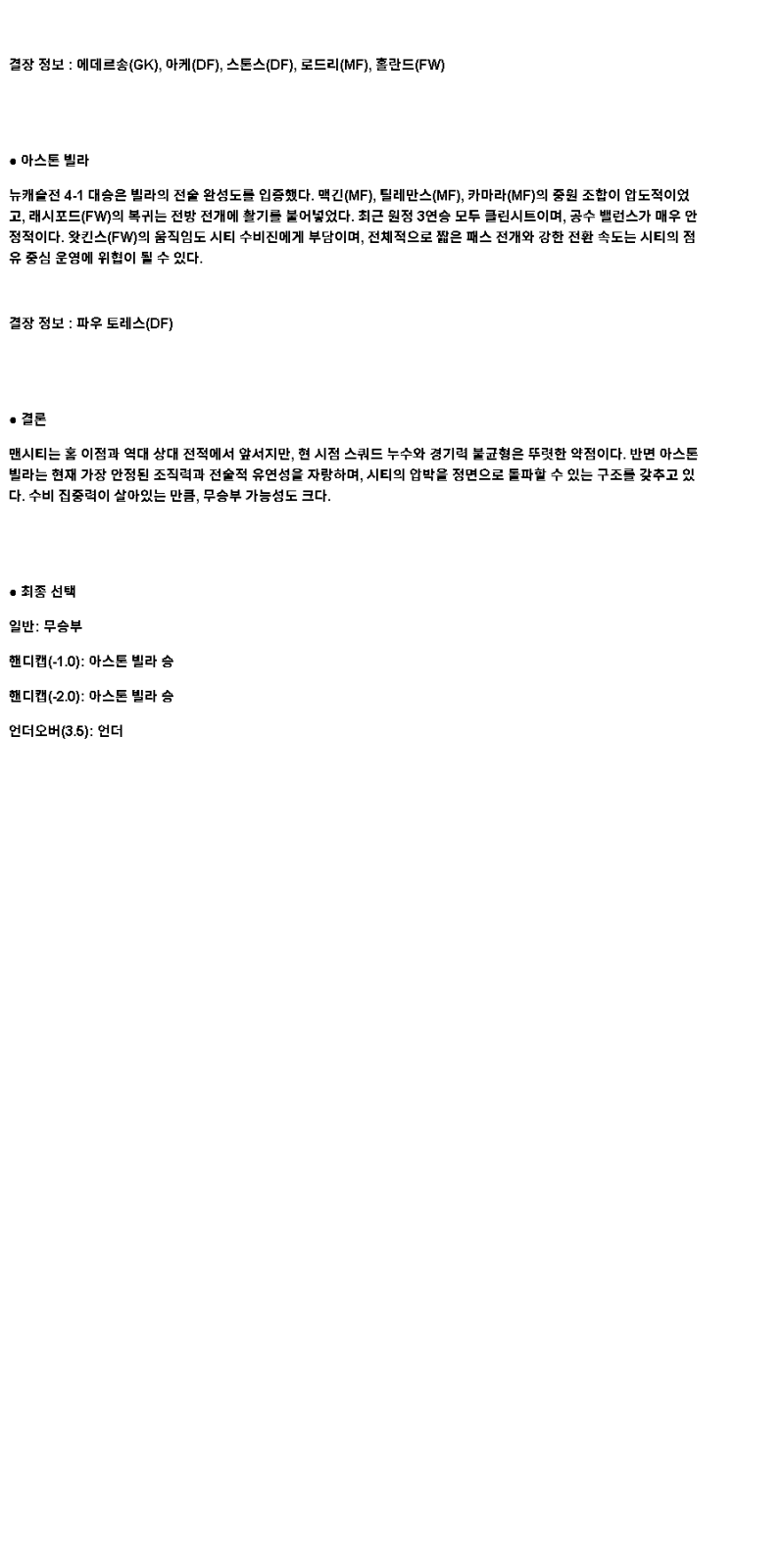 2025년 04월 23일 맨시티 애스턴 빌라 스포츠 중계 및 분석 올스티비