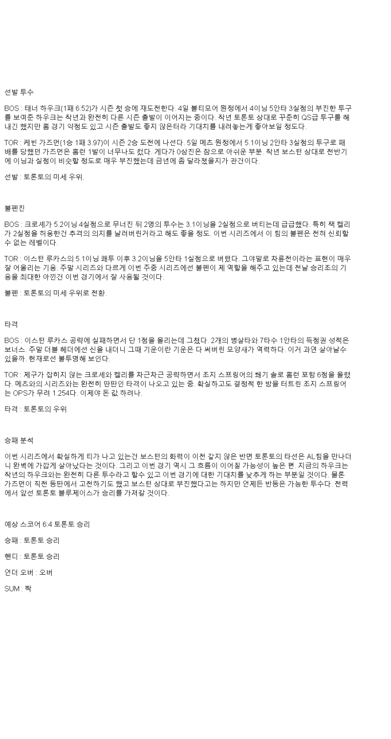 2025년 04월 10일 보스턴 토론토 MLB 중계 및 분석 올스티비