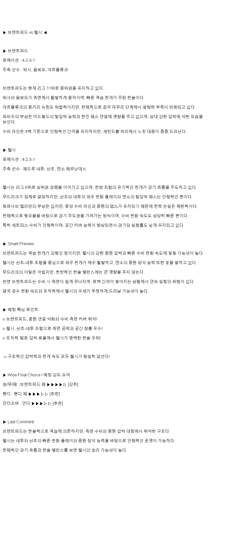 2025년 04월 06일 브렌트퍼드 첼시 스포츠 중계 및 분석 올스티비