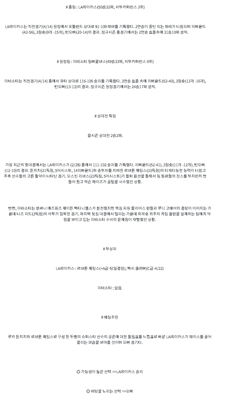 2025년 04월 20일 LA레이커스 미네소타 미국농구 중계 및 분석 올스티비