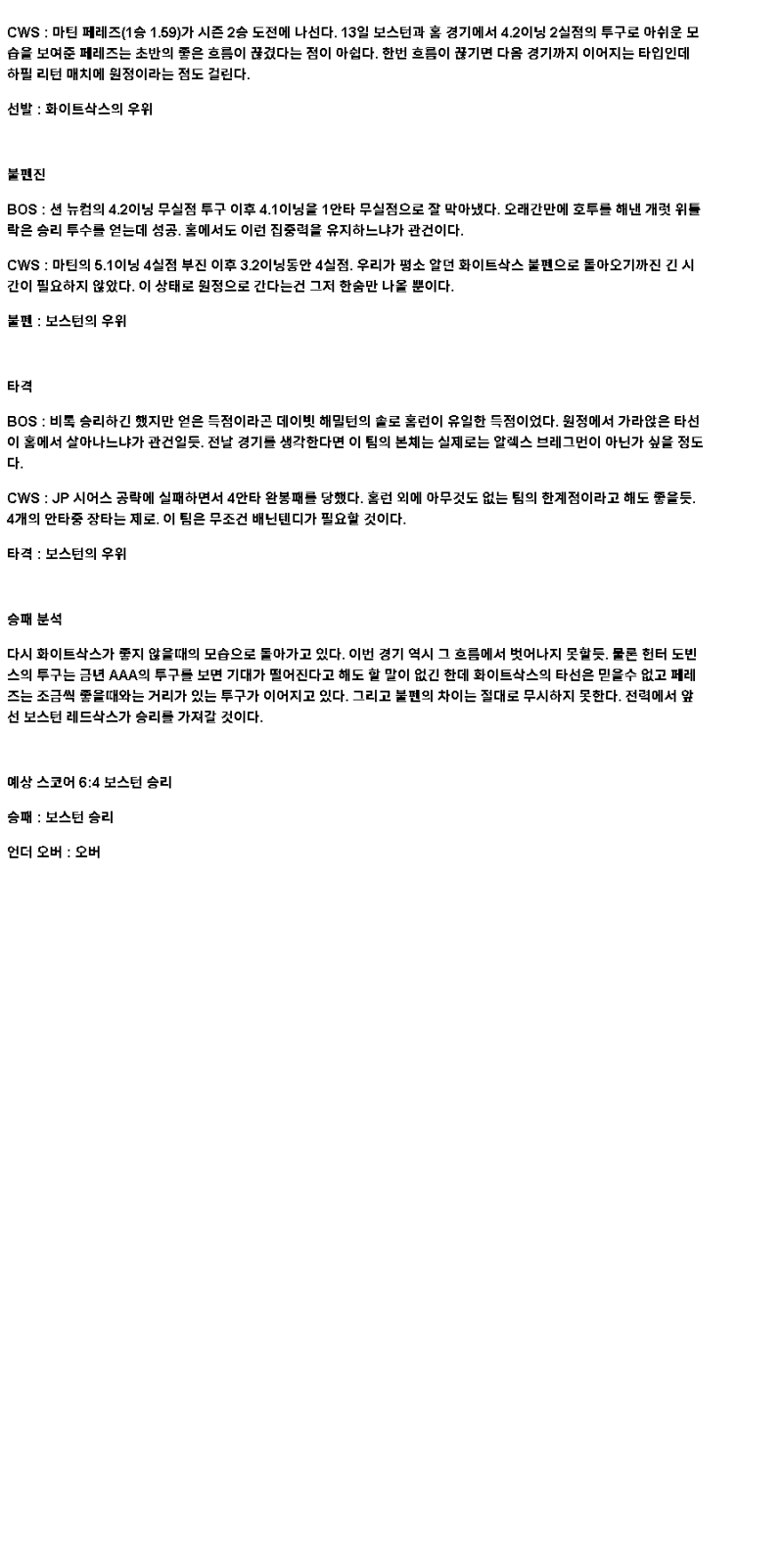 2025년 04월 19일 보스턴 시카고W 미국야구 분석 및 중계 올스티비
