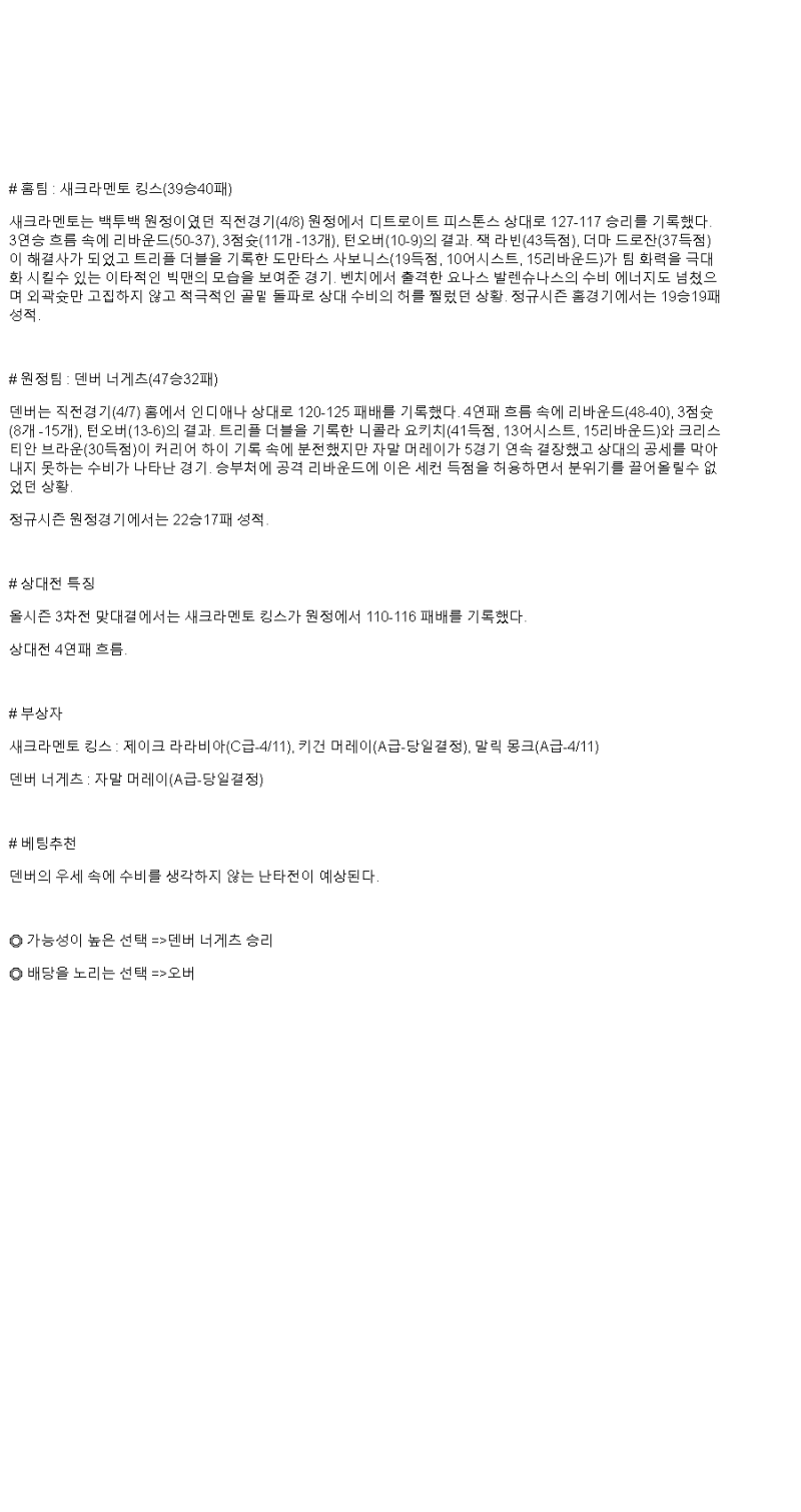 2025년 04월 10일 새크라멘토 덴버 미국농구 분석 및 중계 올스티비