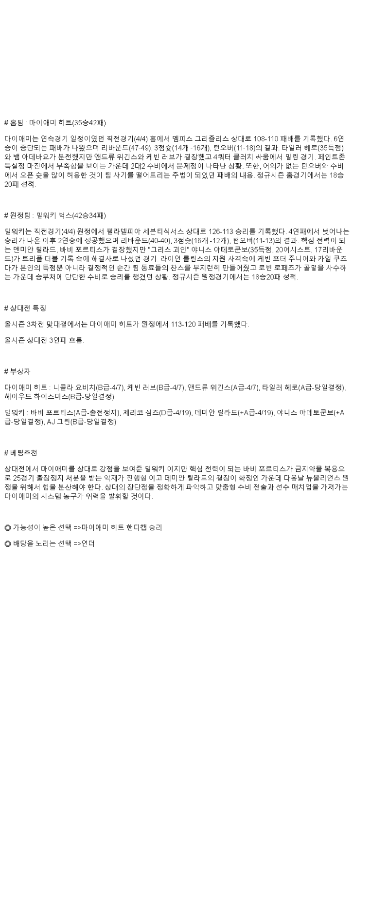 2025년 04월 06일 마이애미 밀워키 해외농구 중계 및 분석 올스티비