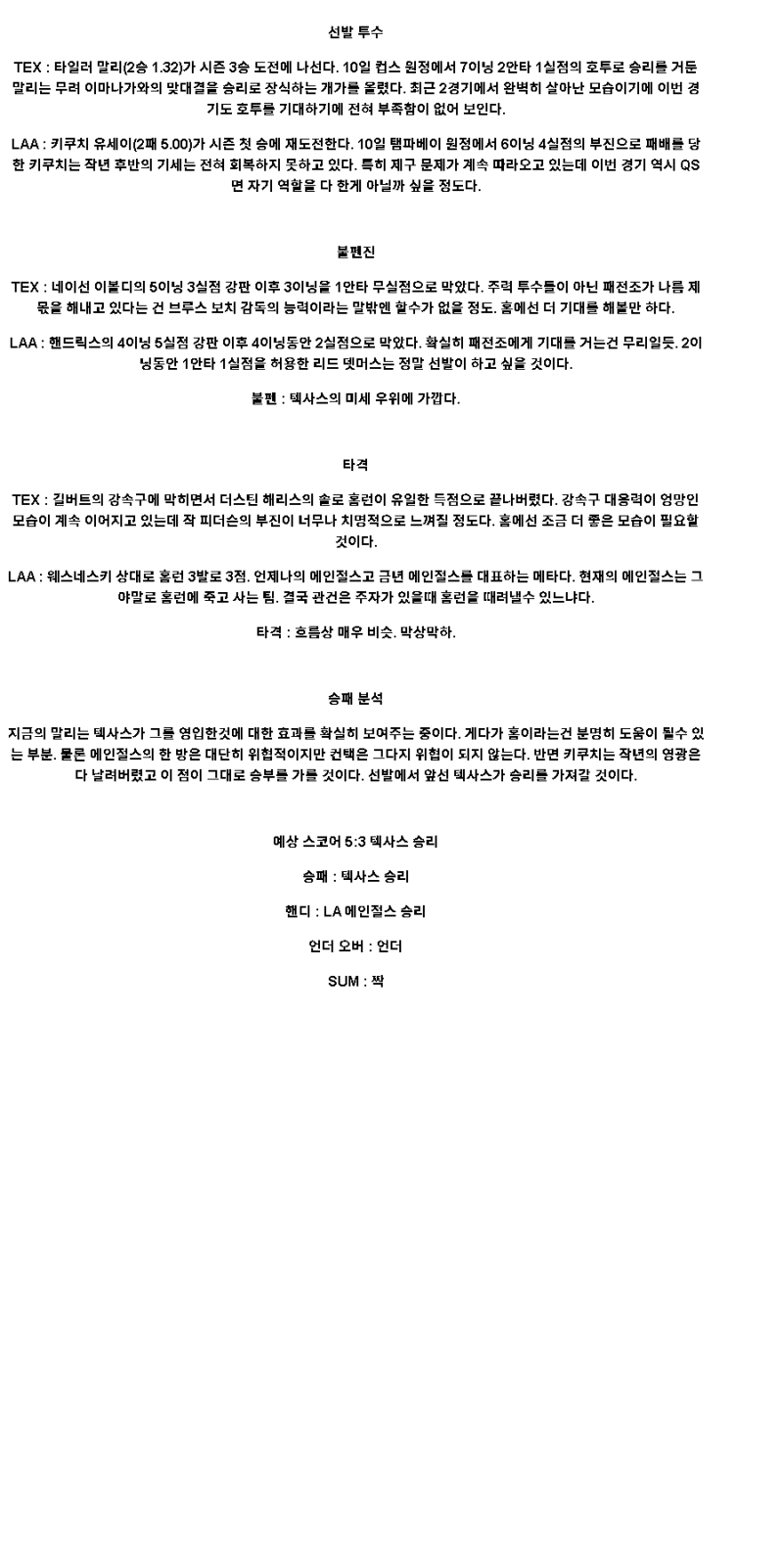 2025년 04월 16일 텍사스 LA에인절스 MLB 분석 및 중계 올스티비