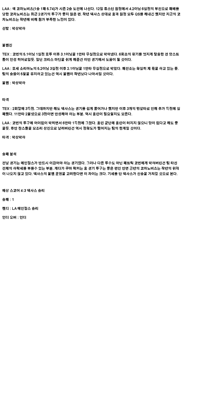 2025년 04월 18일 텍사스 LA에인절스 MLB 분석 및 중계 올스티비