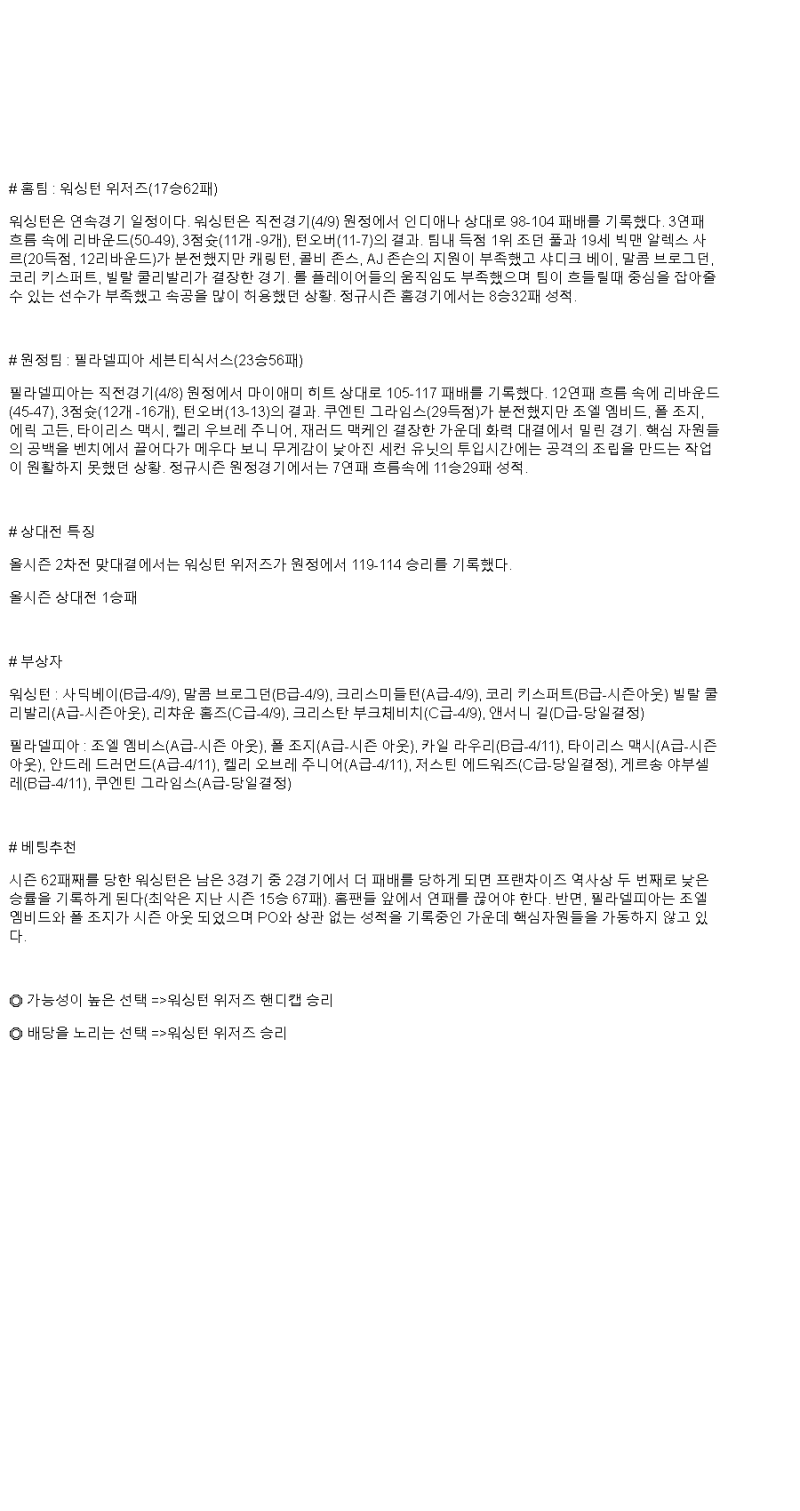 2025년 04월 10일 워싱턴 필라델피아 NBA 분석 및 중계 올스티비