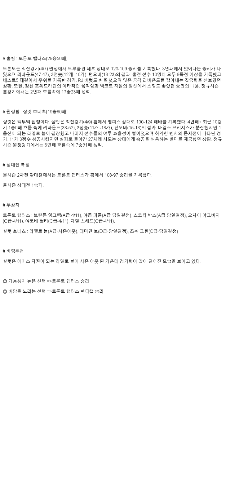 2025년 04월 10일 토론토 샬럿 NBA 중계 및 분석 올스티비
