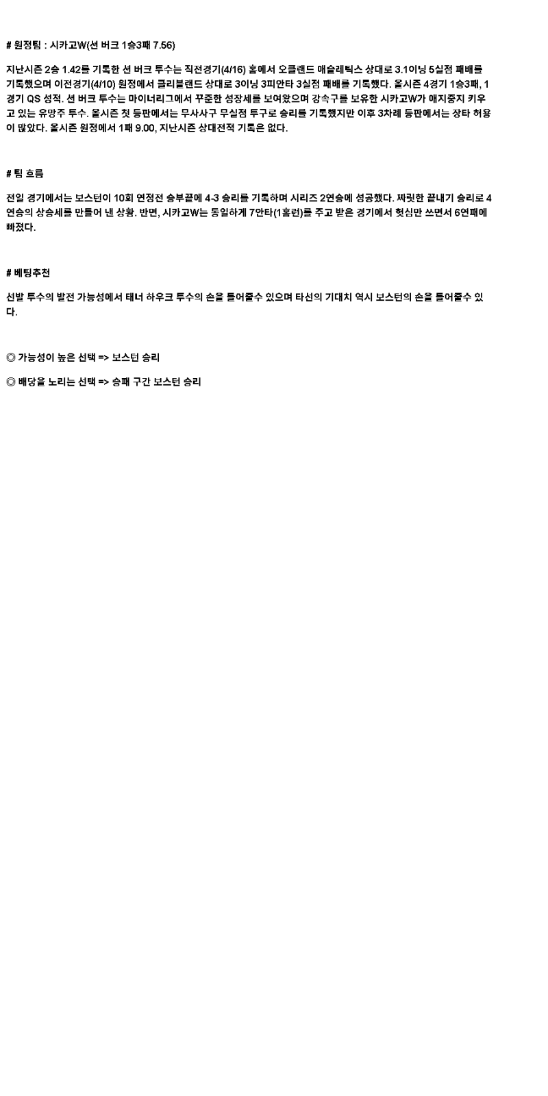 2025년 04월 21일 보스턴 시카고W 해외야구 분석 및 중계 올스티비