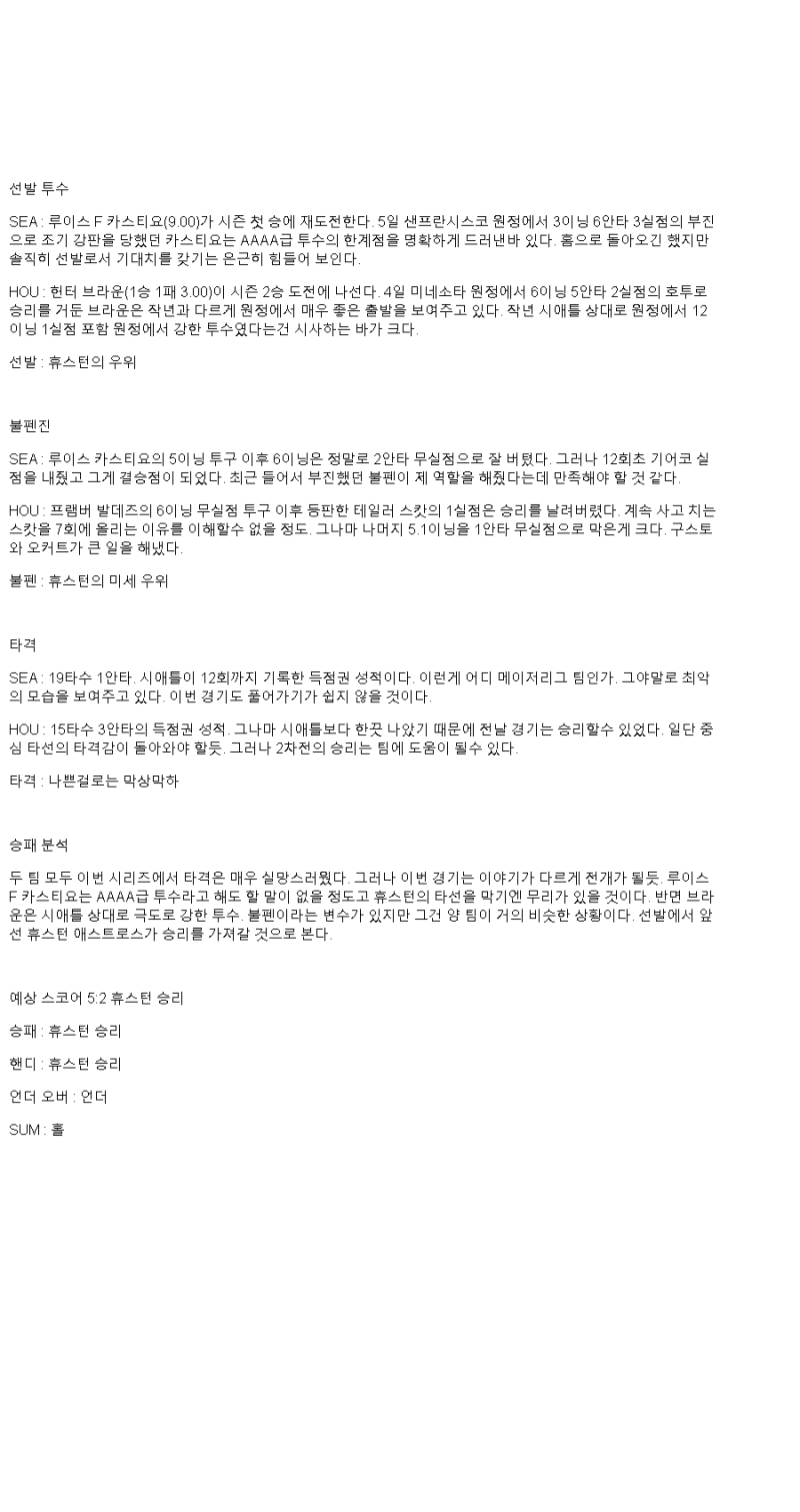 2025년 04월 10일 시애틀 휴스턴 미국야구 분석 및 중계 올스티비