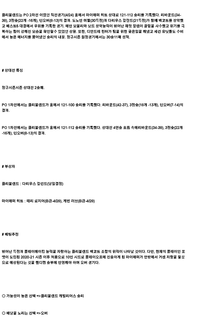 2025년 04월 27일 마이애미 클리블랜드 NBA 분석 및 중계 올스티비