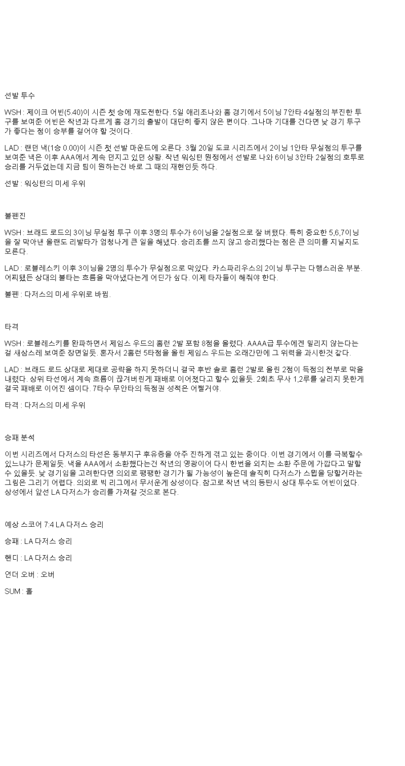 2025년 04월 10일 워싱턴 LA다저스 해외야구 분석 및 중계 올스티비