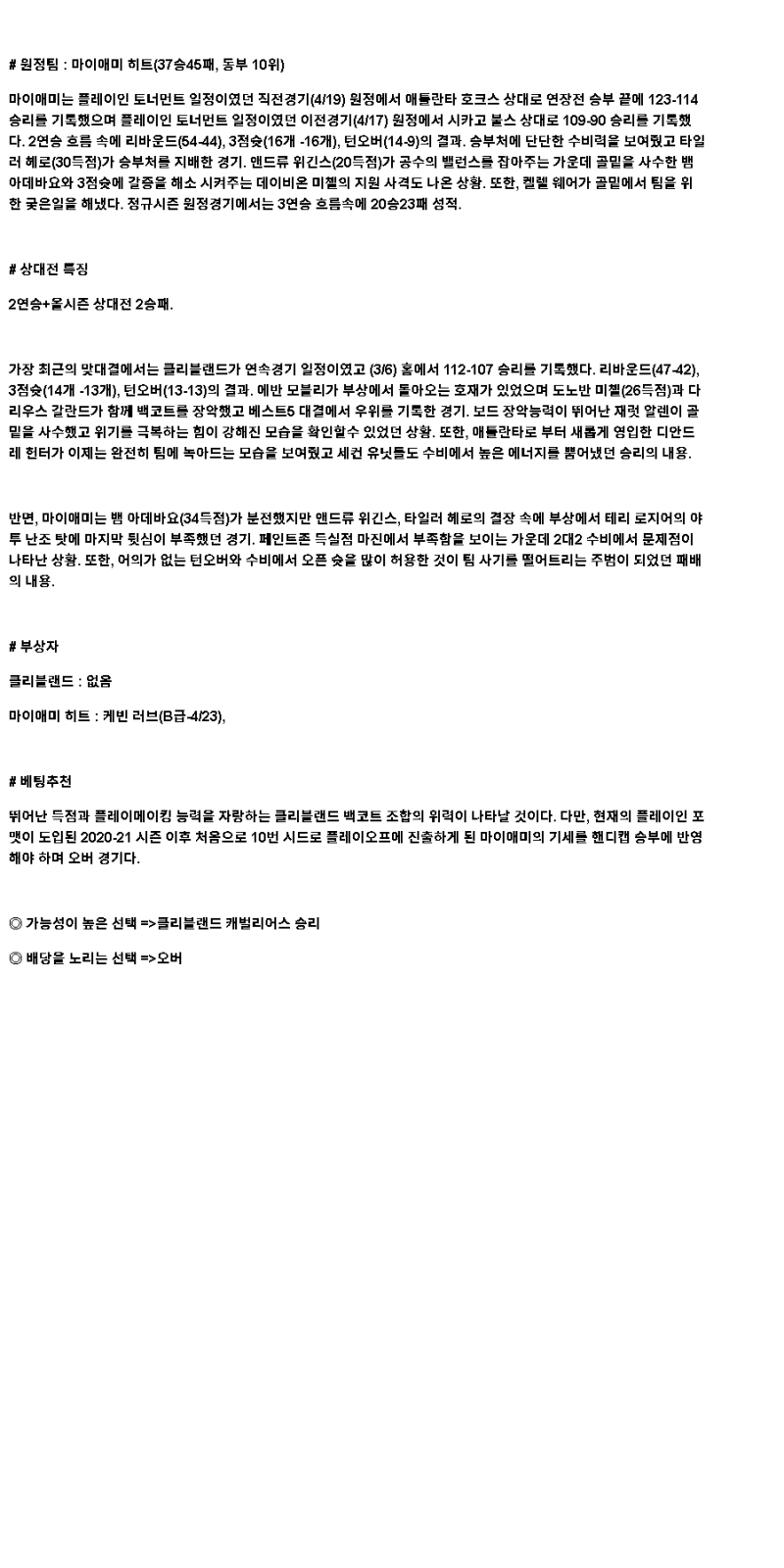 2025년 04월 21일 클리블랜드 마이애미 미국농구 분석 및 중계 올스티비
