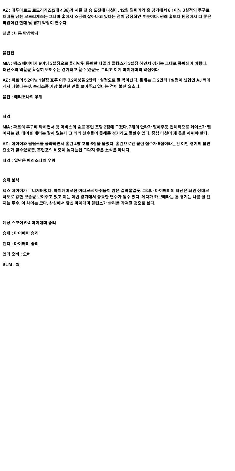 2025년 04월 18일 마이애미 애리조나 미국야구 중계 및 분석 올스티비