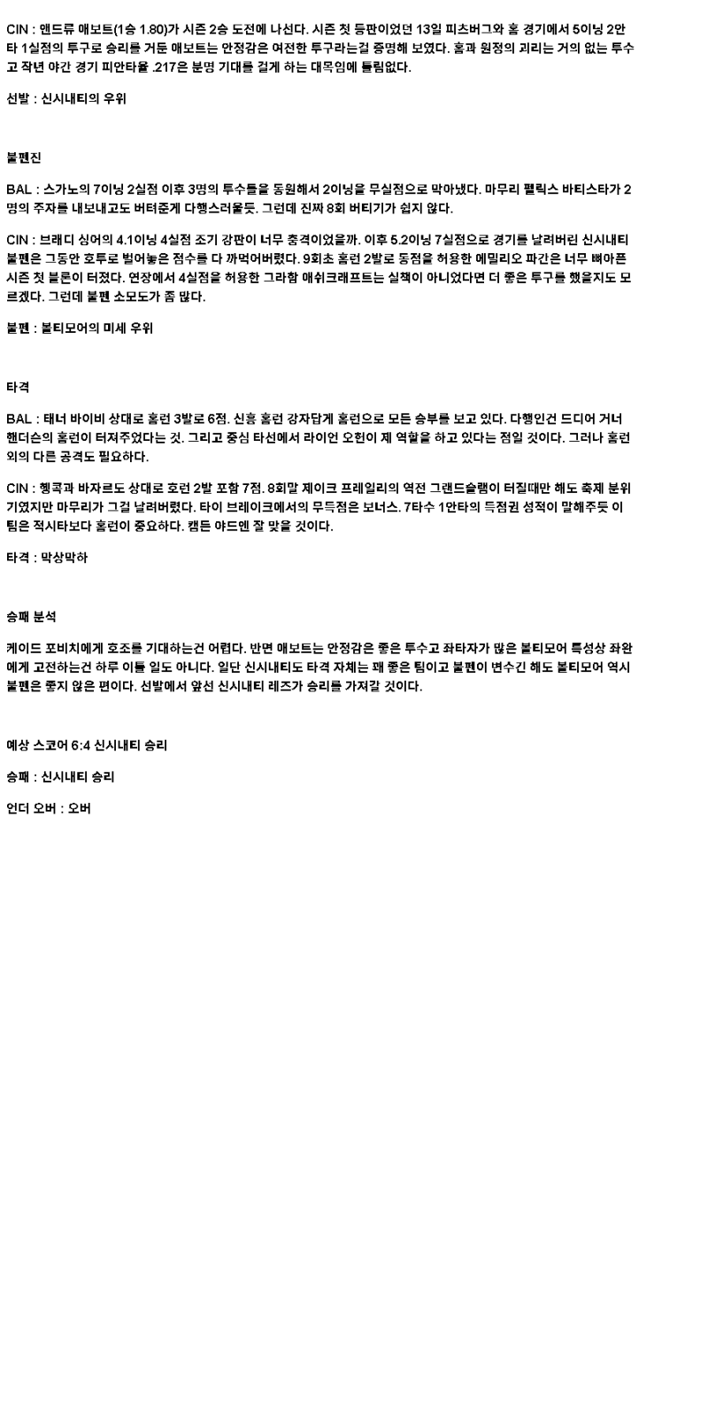 2025년 04월 19일 볼티모어 신시내티 미국야구 중계 및 분석 올스티비
