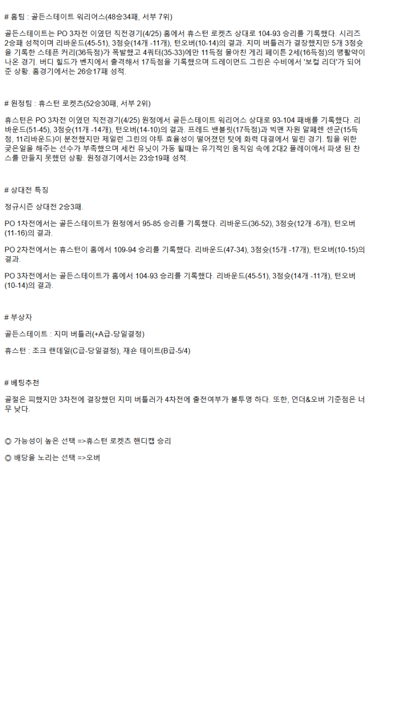 2025년 04월 29일 골든스테이트 휴스턴 NBA 중계 및 분석 올스티비