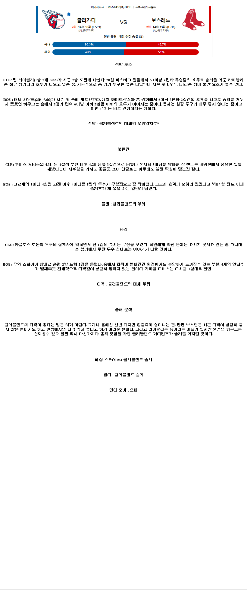 2025년 04월 26일 클리블랜드 보스턴 MLB 분석 및 중계 올스티비