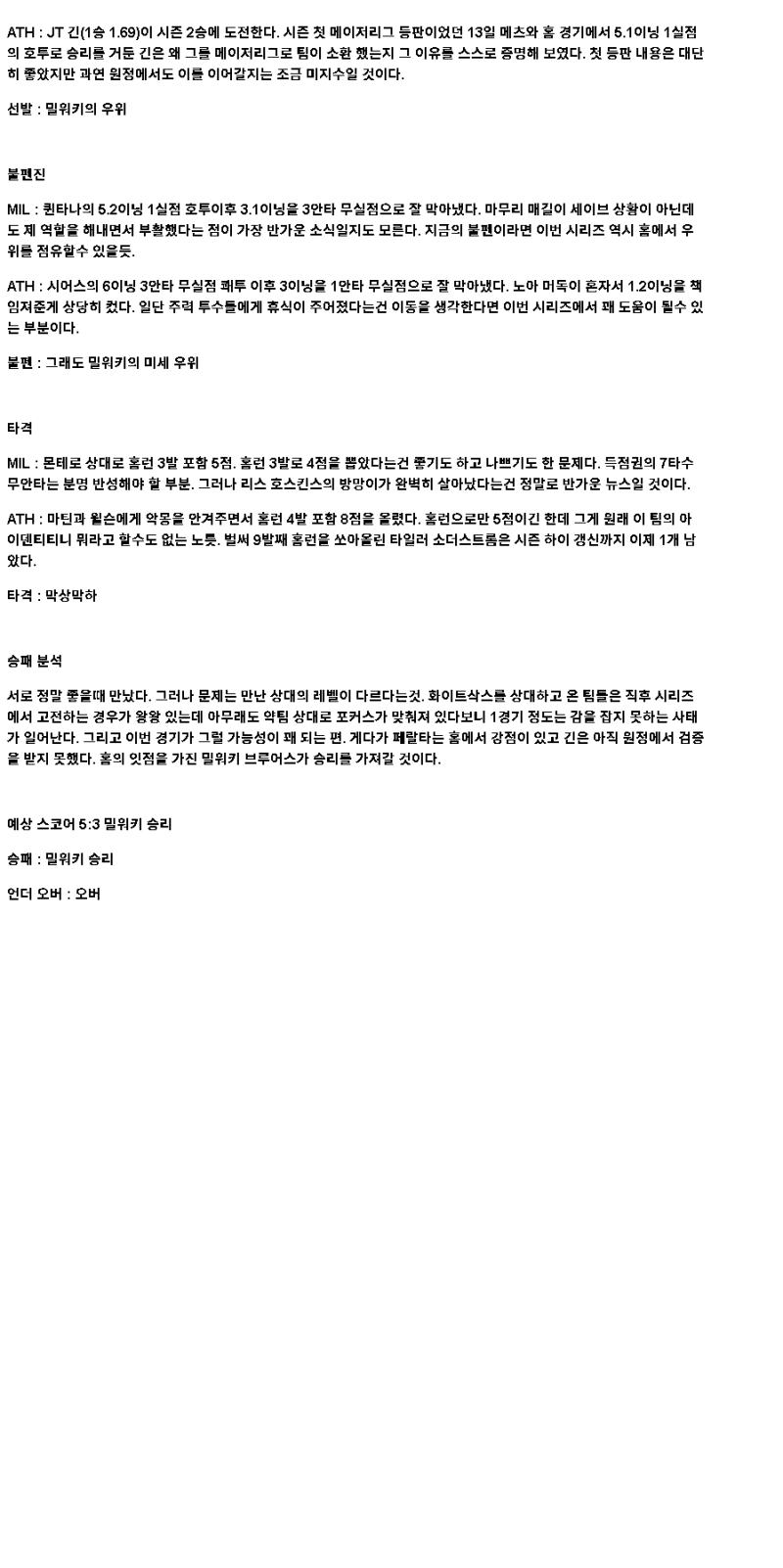 2025년 04월 19일 밀워키 애슬레틱스 해외야구 분석 및 중계 올스티비