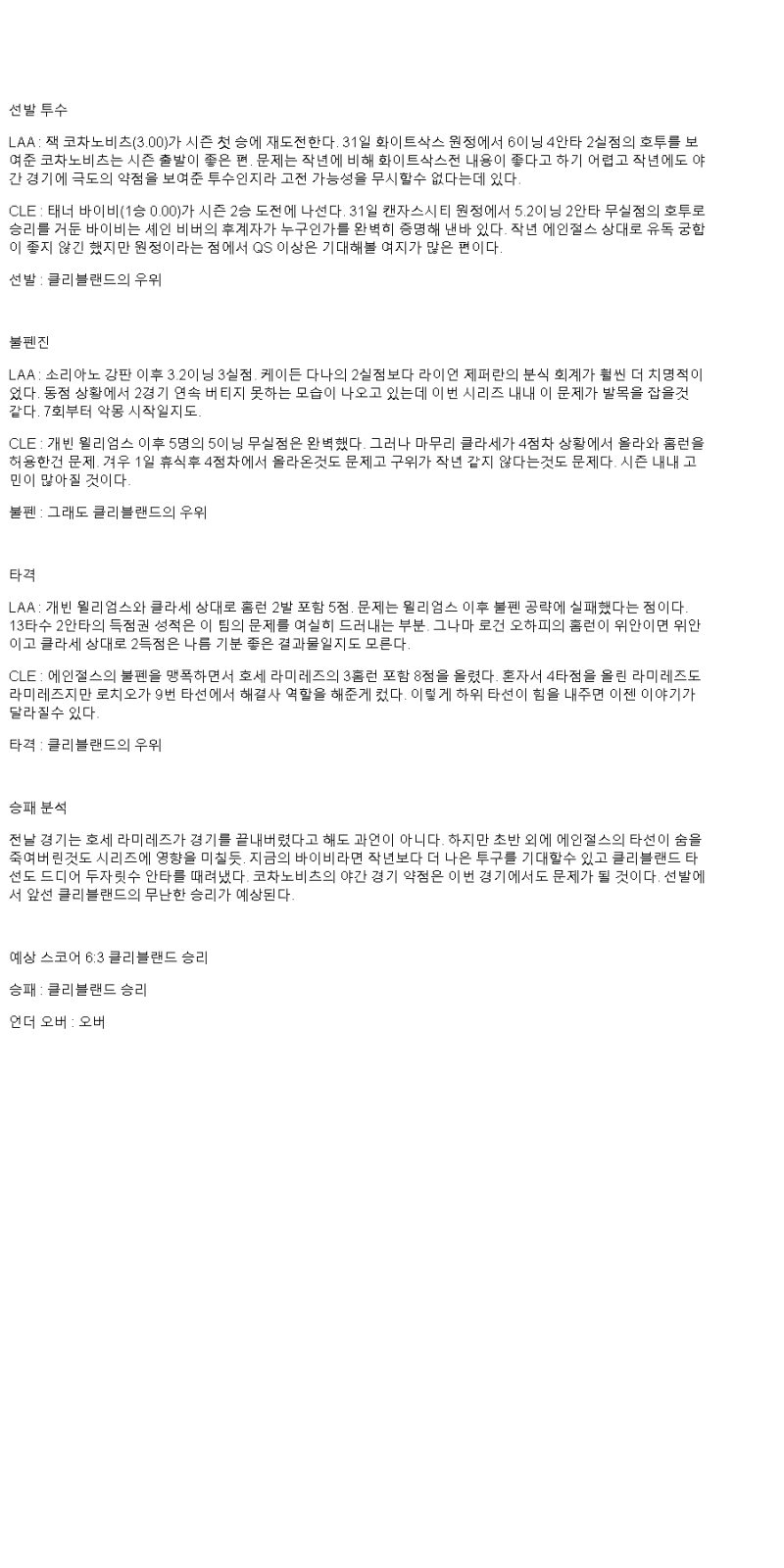 2025년 04월 06일 LA에인절스 클리블랜드 MLB 중계 및 분석 올스티비