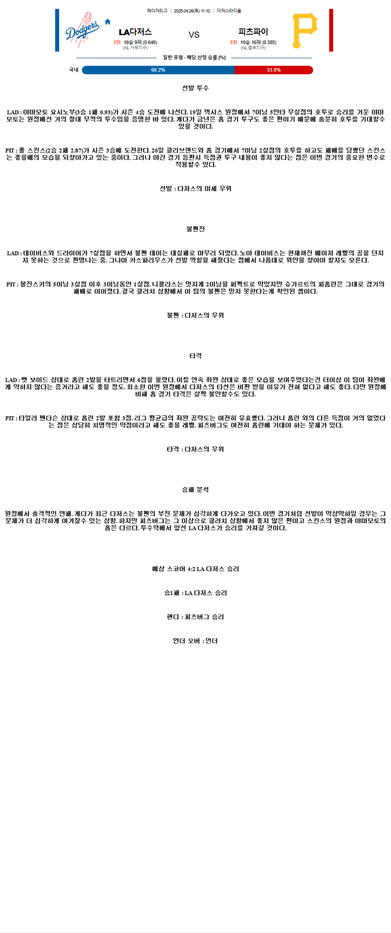 2025년 04월 26일 LA다저스 피츠버그 미국야구 분석 및 중계 올스티비
