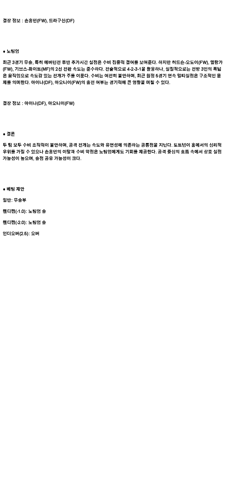 2025년 04월 22일 토트넘 노팅엄 해외스포츠 중계 및 분석 올스티비