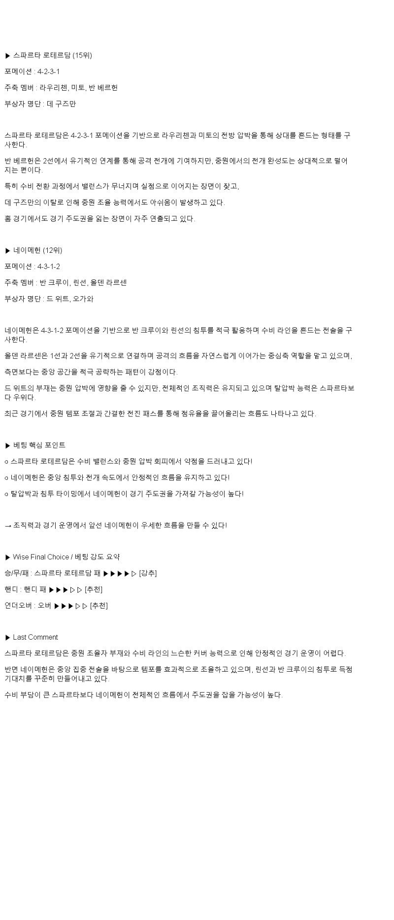 2025년 04월 06일 스파르타 NEC 스포츠 중계 및 분석 올스티비