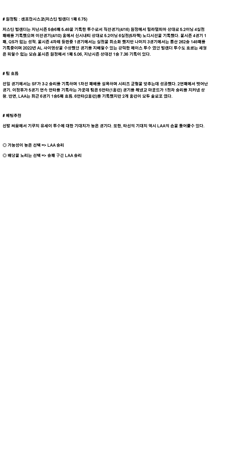 2025년 04월 21일 LA에인절스 샌프란시스코 해외야구 중계 및 분석 올스티비