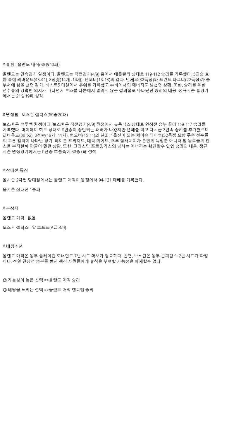 2025년 04월 10일 올랜도 보스턴 NBA 중계 및 분석 올스티비