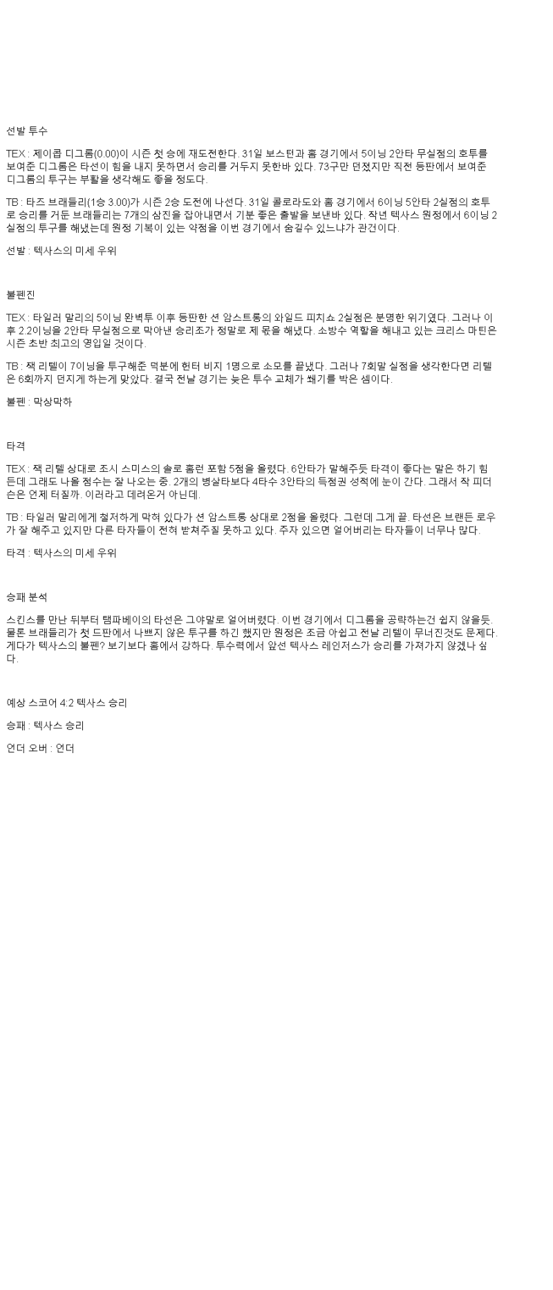 2025년 04월 06일 텍사스 탬파베이 미국야구 분석 및 중계 올스티비