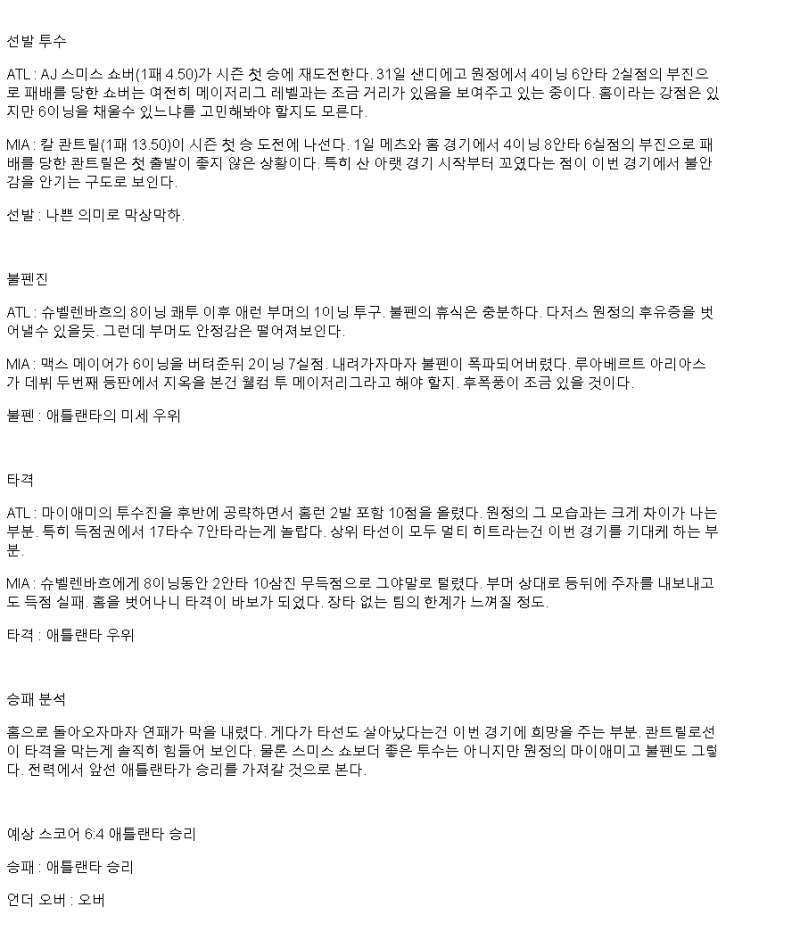 2025년 04월 06일 애틀랜타 마이애미 미국야구 중계 및 분석 올스티비