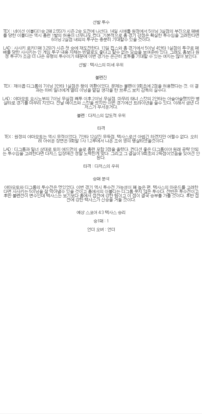 2025년 04월 20일 텍사스 LA다저스 미국야구 중계 및 분석 올스티비