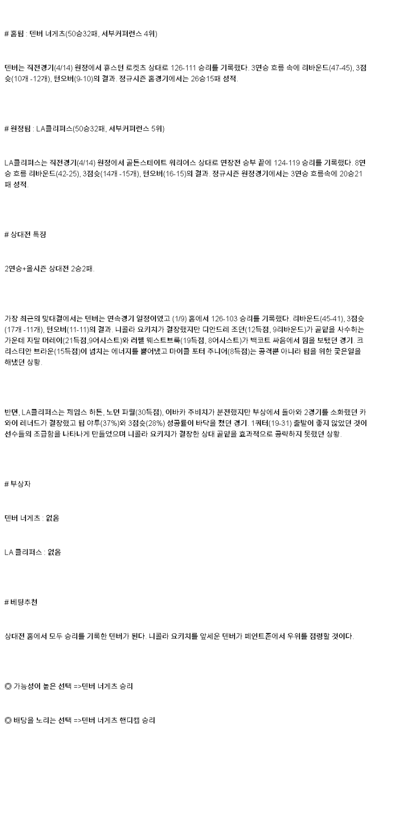 2025년 04월 20일 덴버 LA클리퍼스 미국농구 분석 및 중계 올스티비