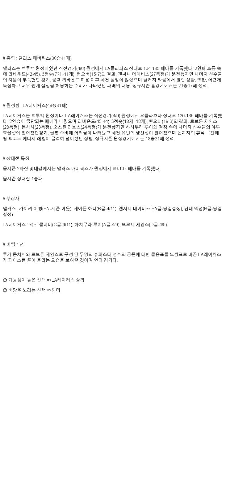 2025년 04월 10일 댈러스 LA레이커스 NBA 분석 및 중계 올스티비