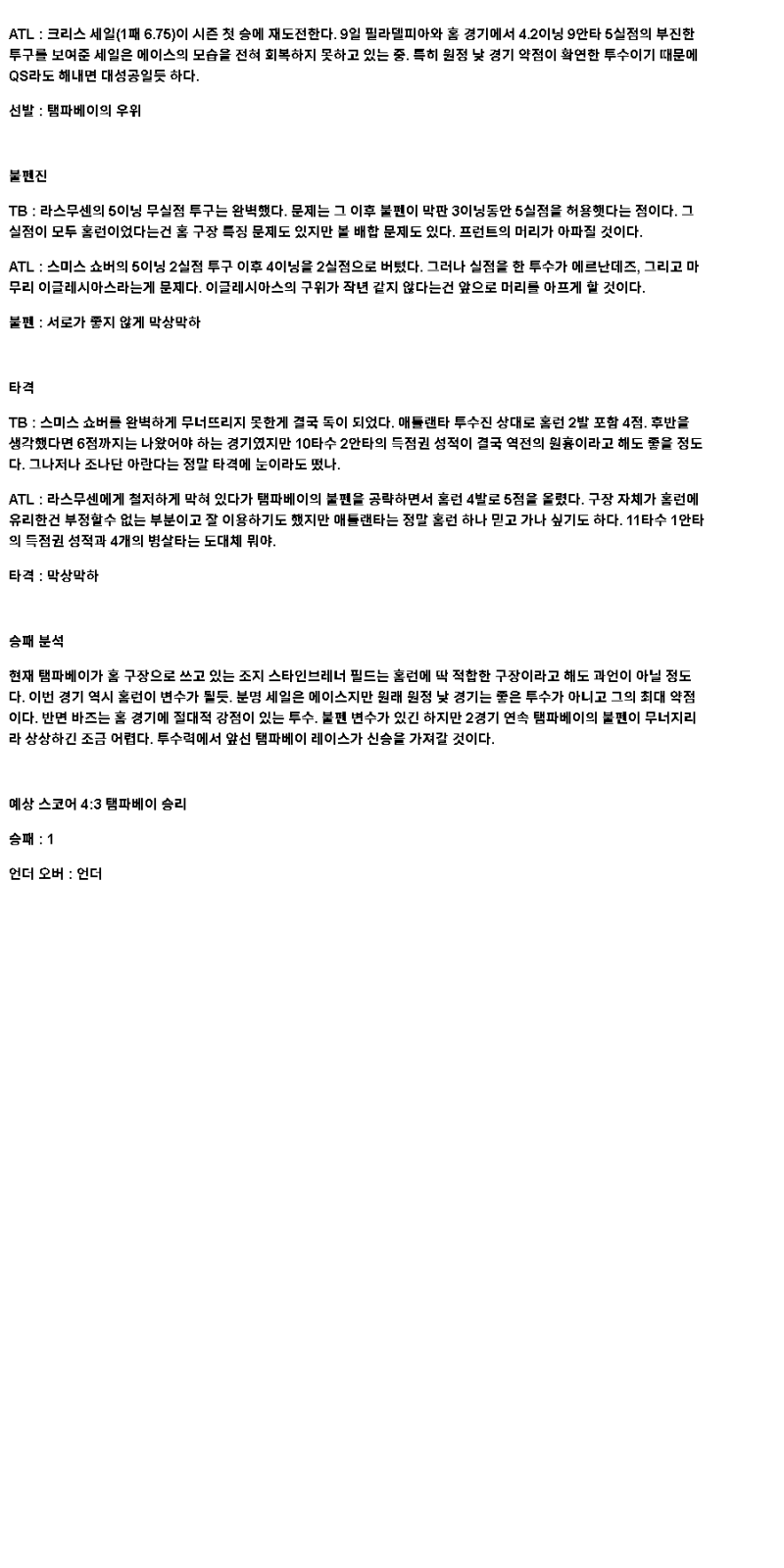 2025년 04월 14일 탬파베이 애틀랜타 해외야구 분석 및 중계 올스티비