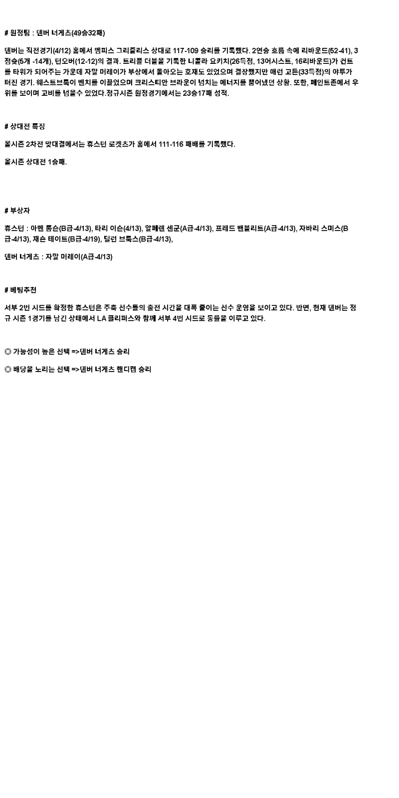 2025년 04월 14일 휴스턴 덴버 NBA 중계 및 분석 올스티비
