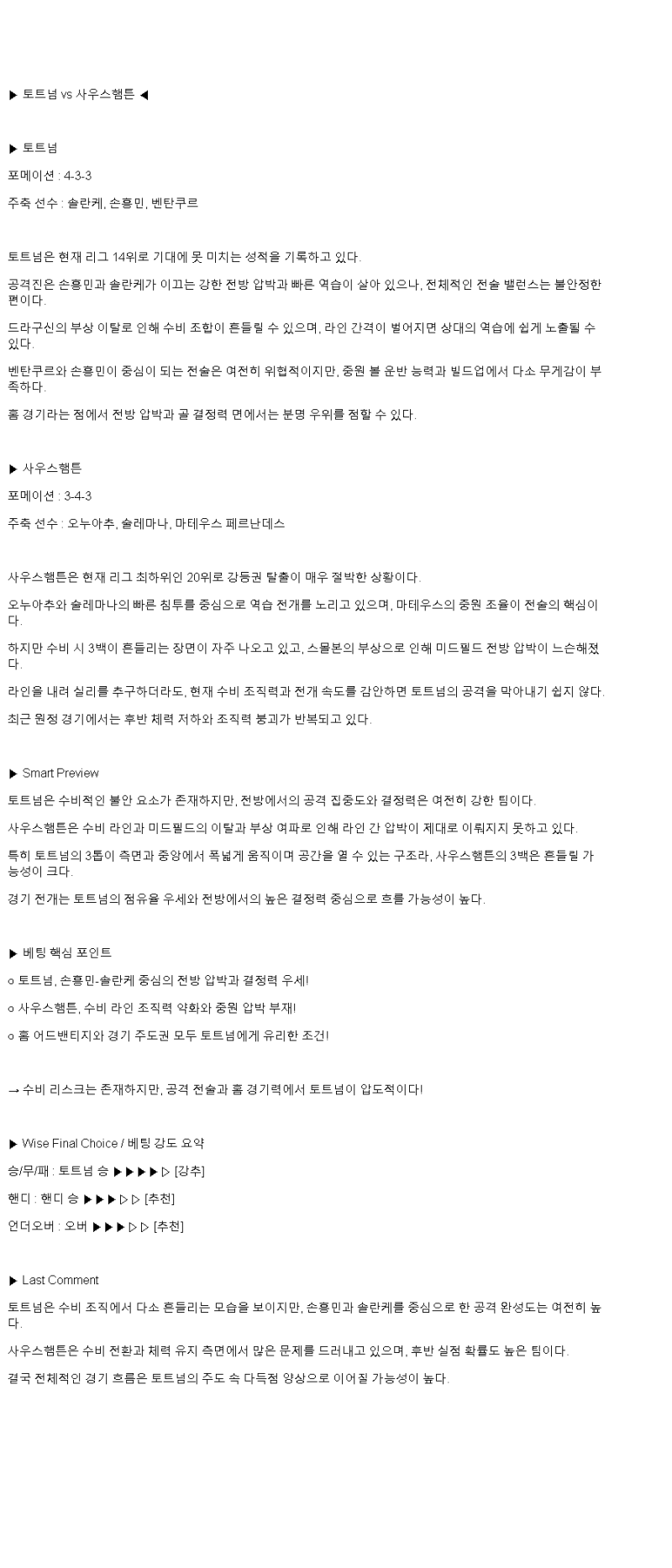 2025년 04월 06일 토트넘 사우샘프턴 해외축구 분석 및 중계 올스티비