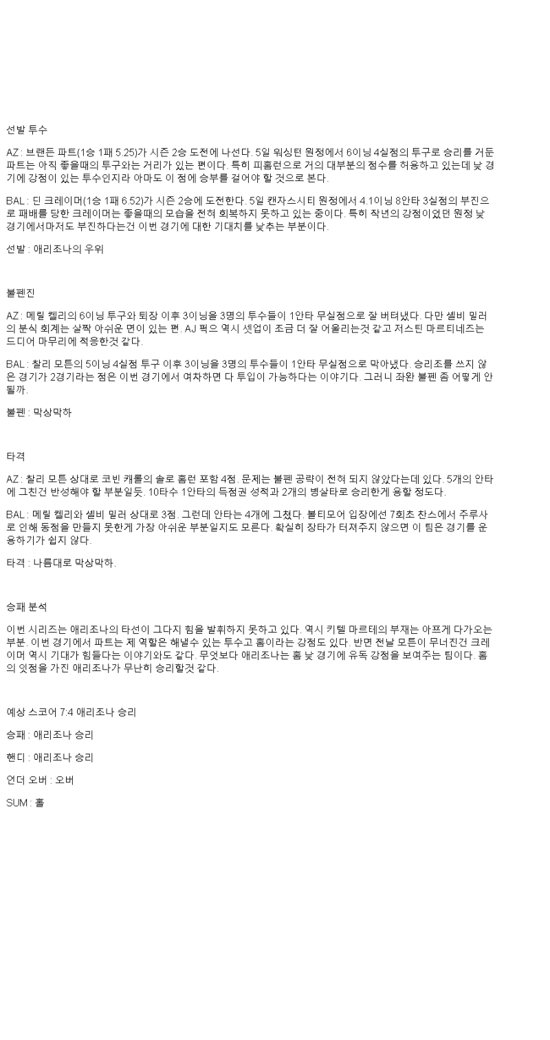 2025년 04월 10일 애리조나 볼티모어 MLB 분석 및 중계 올스티비